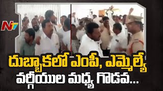 దుబ్బాక రైతు వేదిక ప్రారంభోత్సవంలో తీవ్ర ఉద్రిక్తత, ఎంపీ, ఎమ్మెల్యేల మధ్య ఘర్షణ | Ntv