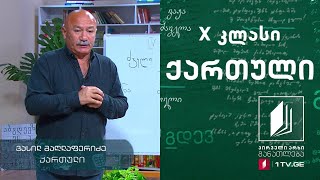 ქართული, X კლასი - ძველი ქართული მწერლობა #ტელესკოლა