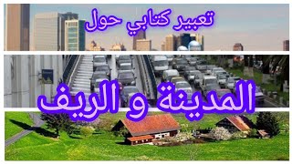 تعلم تعبير كتابي عن المدينة و الريف #السنة_الرابعة_ابتدائي