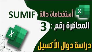 المحاضرة : 3  استخدامات دالة SUMIF  واتطبيق العملي