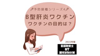 【予防接種シリーズ4】B型肝炎ワクチン　ワクチンの目的は？　2022年版　言語聴覚士　ST　国家試験対策