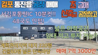 김포공장매매 초 급매 계획관리 대지 320평 (도로 4평) 건물 60평 넓은 단독마당 소형 온라인 창고 제조장 전기 30kW 통진시내 5분 #김포공장매매#김포공장임대#통진공장매매