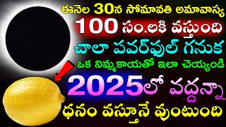 ఈనెల 30న సోమావతి అమావాస్య 100 సం.లకి వస్తుంది చాలా పవర్ ఫుల్ గనుక ఒక నిమ్మకాయతో ఇలా చెయ్యండి