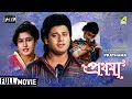 Prathama | প্রথমা | Bengali Romantic Movie | Full HD | Tapas Paul, Satabdi Roy