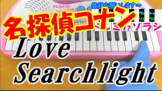 1本指ピアノ【ラブサーチライト】柴咲コウ 名探偵コナン 簡単ドレミ楽譜 超初心者向け