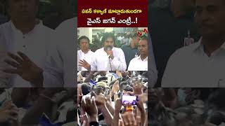 పవన్ కళ్యాణ్ మాట్లాడుతుండగా..వైఎస్ జగన్ ఎంట్రీ..! l DY CM Pawan Kalyan l YS Jagan l Tirupati l NTV