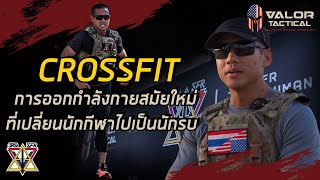 CrossFit การออกกำลังแบบใหม่ ที่เปลี่ยนนักกีฬาให้เป็นนักรบ