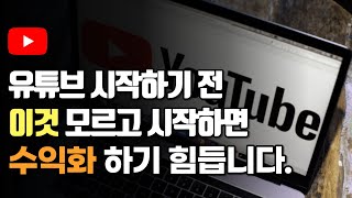 유튜브 시작 전 반드시 제대로 알고 시작해야 할 한가지 !