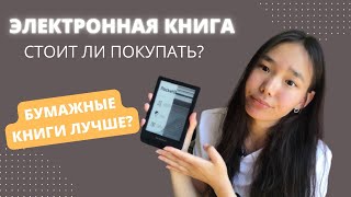 ЧТО ЛУЧШЕ Электронная книга VS Бумажные книги // Стоит ли покупать электронную книгу?