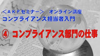 【コンプライアンス担当者入門④】　コンプライアンス部門の仕事（ＡＫＦオンライン講座）