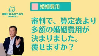 【婚姻費用】審判で決まった婚姻費用が算定表から乖離しているのですが、覆せますか？