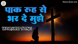 पाक रूह से भर दे मुझे | Jesus Song | Jesus Songs In Hindi | Hindi Song Jesus | Masih Song Life