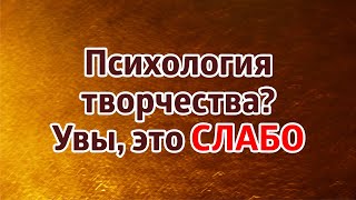 ПРОБЛЕМЫ ПСИХОЛОГИИ ТВОРЧЕСТВА / КРЕАТИВНОСТИ