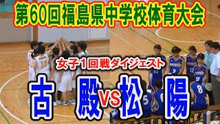 【バスケ】第60回福島県中学校体育大会バスケットボール競技　古殿VS松陽（女子１回戦ダイジェスト）　平成29年7月