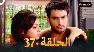 مادهوبالا الحلقة 37 | Madhubala