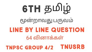 6th தமிழ் மூன்றாவது பருவம் Line by Line question#tnpsctamil #tnpsc#6thtamil@tnpsctamil1004