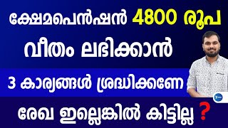 ക്ഷേമപെൻഷൻ 4800 രൂപ വീതം ലഭിക്കാൻ 3കാര്യങ്ങൾ ശ്രദ്ധിക്കൂ |എല്ലാവരെയും ബാധിക്കും|October pension news