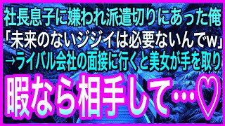 【感動する話】社長息子に嫌われクビにされた派遣社員で55歳の俺。大手ライバル会社に面接に行くと美人社長「あなたを探していたの」と迫られて衝撃の展開に…