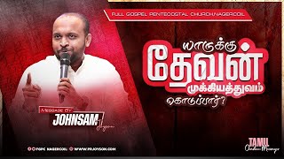 யாருக்கு தேவன் முக்கியத்துவம் கொடுப்பார்? | Tamil Christian Message | Johnsam Joyson