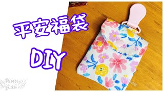 「簡單袋物」平安福袋（平安符袋）ＤＩＹ！！！心意小物