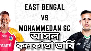 #EastBengalAdda - ' আসল কলকাতা ডার্বি ' - East Bengal FC vs Mohamedan SC / #ইস্টবেঙ্গলআড্ডা