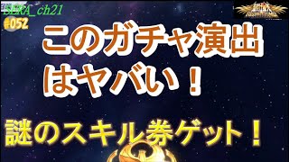 【聖闘士星矢ライジングコスモ ライコス】このガチャ演出はヤバい！～謎のスキル券ゲット！～