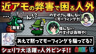 近アモの弊害で困る人外「あえて黙ってモーフィングを騙ってる？」シェリフ大活躍で人外ピンチ！！【Among Usガチ部屋アモングアスMODアモアスガチ勢宇宙人狼実況解説立ち回りコツ初心者講座】