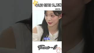 프로미스나인 백지헌 이채영 누나 이모#프로미스나인#백지헌#이채영#프로미스나인누나#shorts