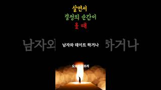 살면서 결정의 순간이 올때 우리가 해야하는것  #하루명언 #명언 #격언 #좋은글 #긍정적인확언 #지혜 #인생조언