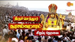 🔴LIVE: Thiruchendur Soorasamharam | திருச்செந்தூர் சூரசம்ஹாரம் | Sunnews