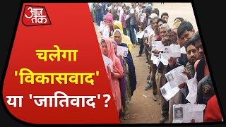 Bihar Election: Begusarai के जनता के मन में क्या है? देखिए Aaj Tak Ground Report