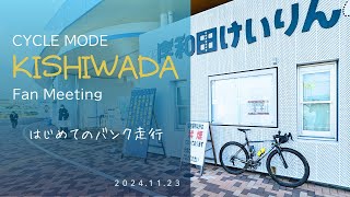 CYCLMODE 岸和田ファンミーティングではじめてのバンク走行