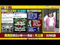 kc時代準備來臨？！卓冠廷笑：這是黃國昌的政治生存戰！荒謬至極！「高層藍白合 基層藍白鬥」于北辰爆料藍營基層不敢挺黃的原因！？｜【94要客訴】三立新聞網 setn.com