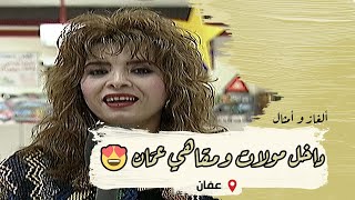 ألغاز وأمثال من التراث | الحلقة 23  | مقاهي وأسواق عمَان