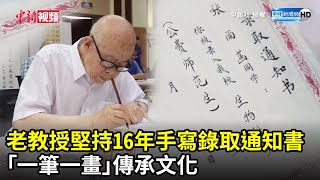 老教授堅持16年手寫錄取通知書　「一筆一畫」傳承文化  @ChinaTimes  ​