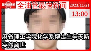 中国新闻11月21日13时：麻省理工学院确认：该校一中国博士生突然身亡 导师：他是位了不起的化学家