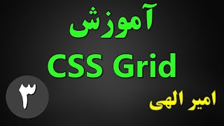 آموزش CSS Grid - جلسه سوم