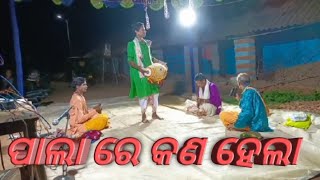 Odia pala | Odia pala comedy | Odia badi pala | ଓଡ଼ିଆ ପାଲା କମେଡି ||