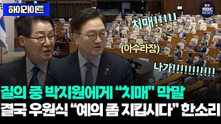 질의 중 박지원에게 여야 \