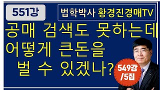 551강 5집. 공매 검색도 못하는데 어떻게 큰 돈을 벌 수 있겠나 ?    /법원경매, 온비드공매 부동산재테크 무료강좌【법학박사 황경진경매TV】