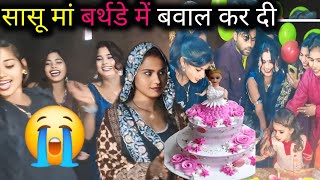 सासू मां बर्थडे में बवाल कर दी#gaonkiRupa #rkrajanikaushal #rkRupashorts skkanhiyasahani