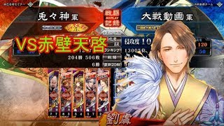 【三国志大戦】愛で城を割る！！11戦目　VS赤壁天啓