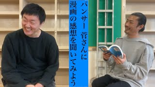 パンサー 菅さんに漫画の感想を聞いてみよう