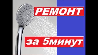 Ремонт Душевой Лейки за 5мин! Не трать зря Деньги….