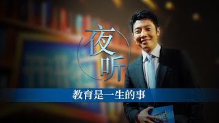 #开讲啦夜听 教育是一生的事 | 开讲啦 The Voice