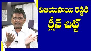 Vijayasai reddy happy with it | విజయసాయిరెడ్డి కి క్లీన్ చిట్