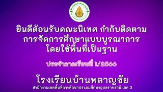 การนิเทศกำกับติดตาม การจัดการศึกษาแบบบูรณาการ โดยใช้พื้นที่เป็นฐาน