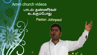 Amm church song தண்ணீர்கள் கடக்கும்போது