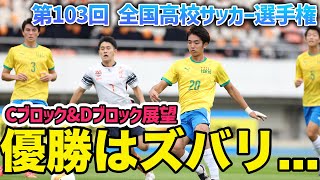 【全国高校サッカー選手権展望】プレミア王者の大津、名門・帝京の期待値は？