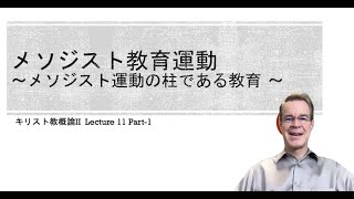 キリスト教概論II Lecture 11 Part-1 メソジスト教育運動の起源とジョン・ウェスレー